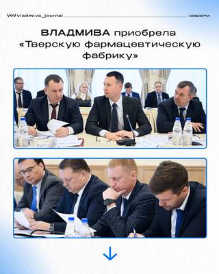 ВЛАДМИВА: новая фармацевтическая фабрика в Твери.